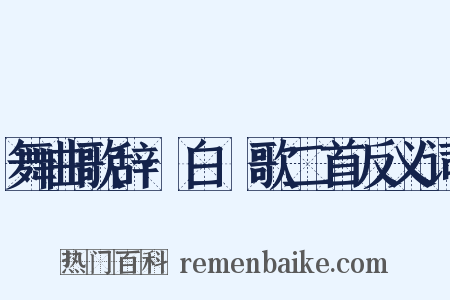 舞曲歌辞·白纻歌二首反义词是什么意思的图片